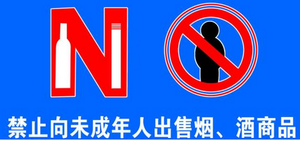 樊城区市场监管局积极开展"禁止向未成年人销售烟酒"宣传和治理工作!