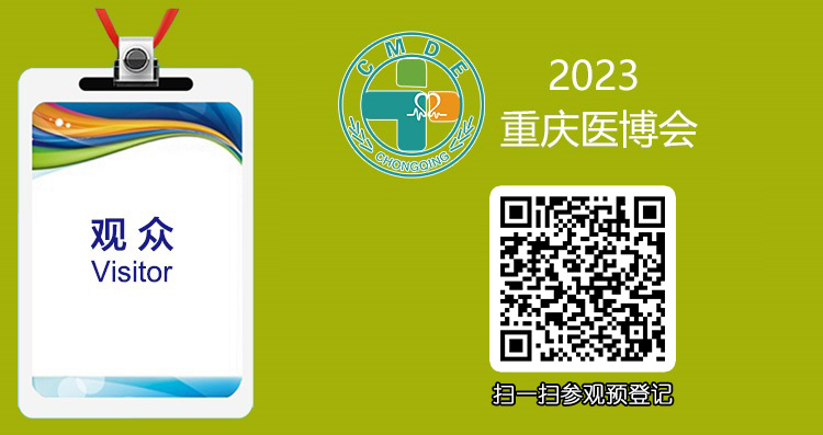 2023重庆国际检验医学及体外诊断试剂展览会—观众参观报名处