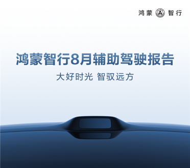 华为鸿蒙智行8月辅助驾驶里程4.8亿公里 近9成人都敢用