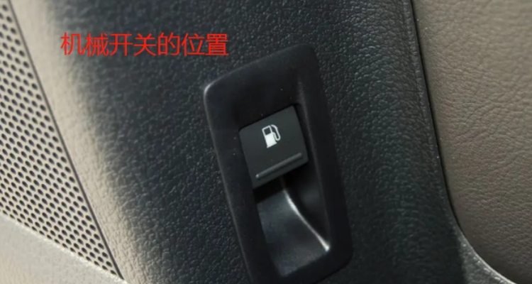 高尔夫油箱盖开关在哪