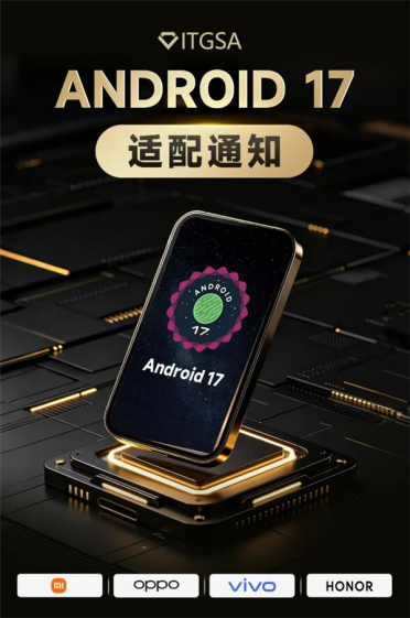 OPPO、小米等集体喊话开发者！7月1日前完成Android 17适配 否则应用有下架风险