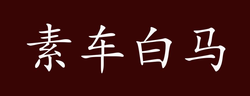 素车白马的出处,释义,典故,近反义词及例句用法 - 成语知识