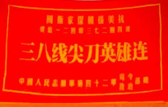 英模部队巡礼① | 三八线尖刀英雄连：首个突破“三八线”天险的连队