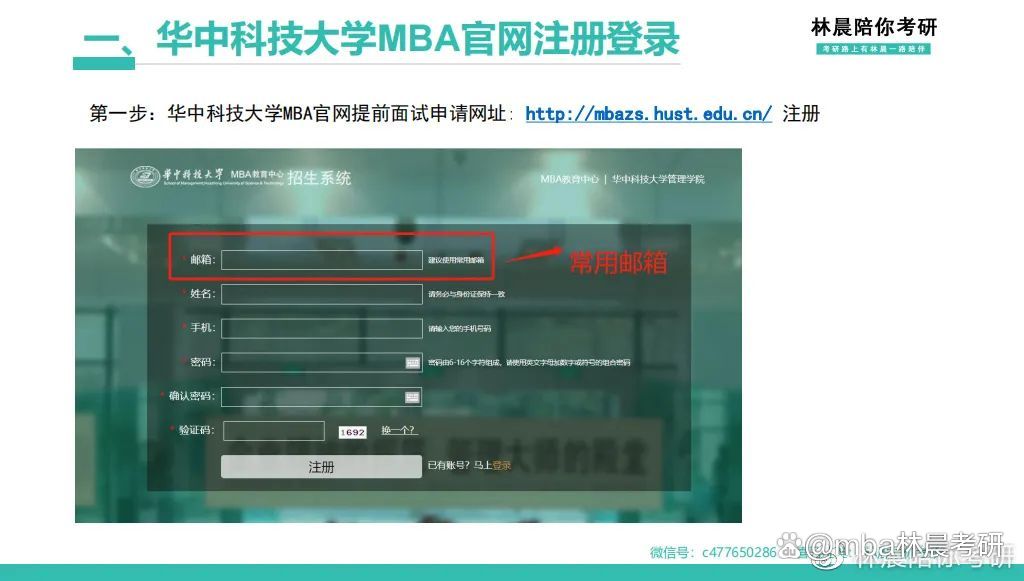 手把手教你申请华中科技大学MBA“聚英计划”林晨陪你考研插图1