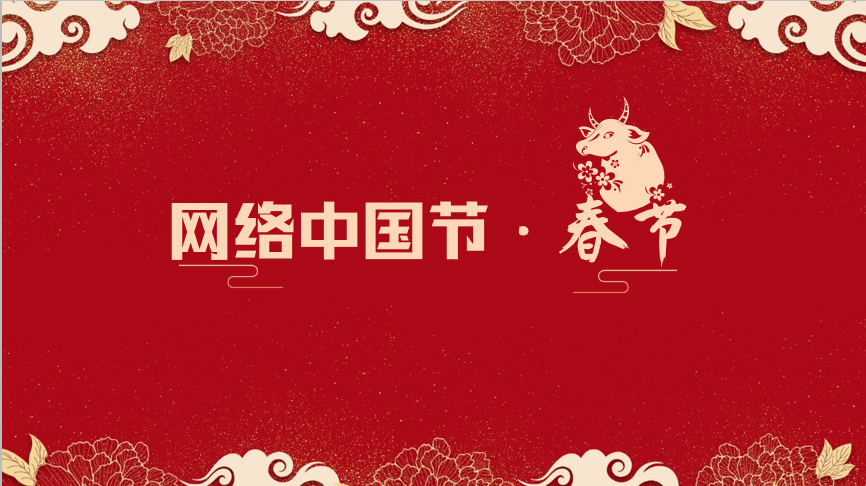 「网络中国节·春节」笔墨浓情迎新春 兵乓健身同抗疫