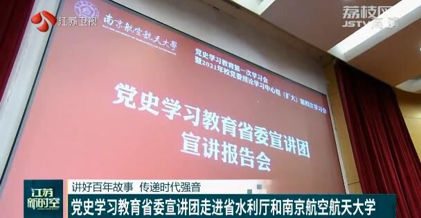 故事 传递时代强音 党史学习教育省委宣讲团走进省水利厅和南京航空