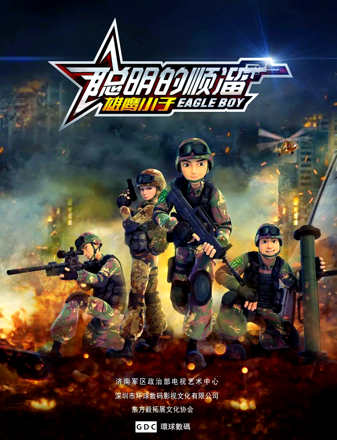 国产动画《聪明的顺溜》:军事题材与教育意义引发热议