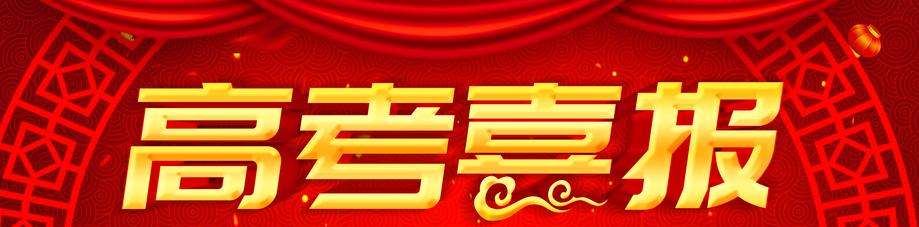 南充市李渡中学2020年高考喜报!