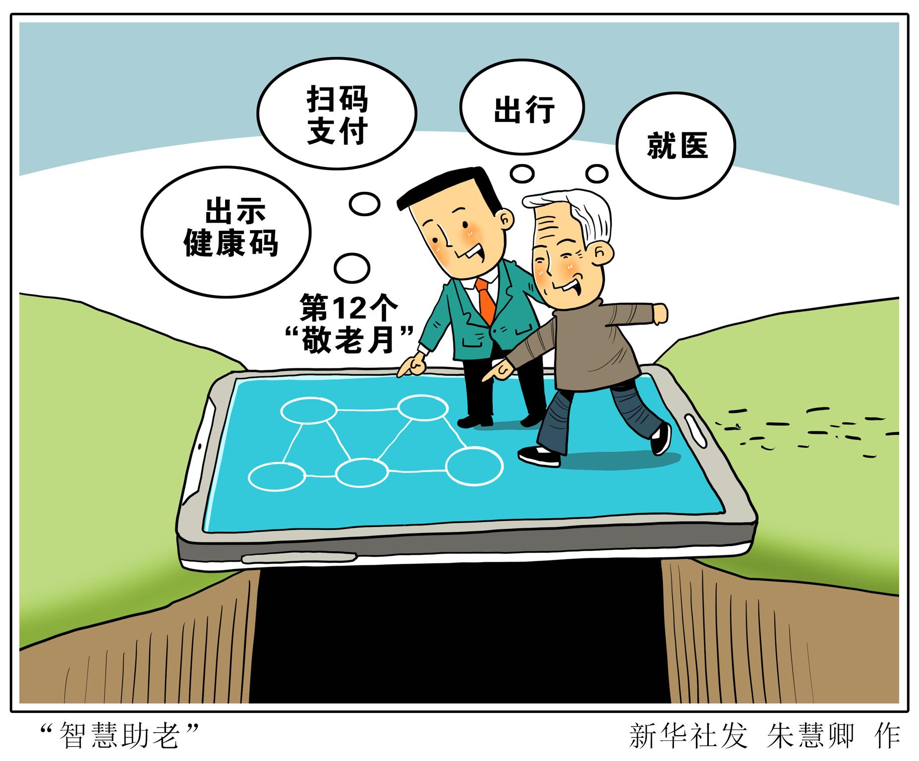 「社会」"智慧助老"