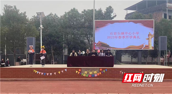 零陵区石岩头镇中心小学举行2023年春季开学典礼暨表彰大会