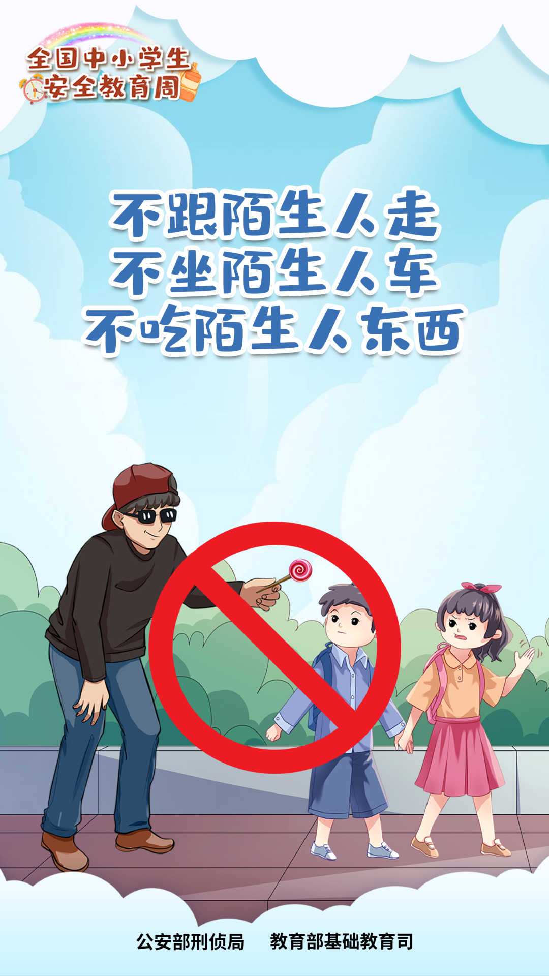 全国中小学生安全教育周海报上线啦!