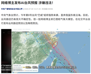 10块钱卖台风预报！网络博主用AI预测天气涉嫌违法：最高罚5万