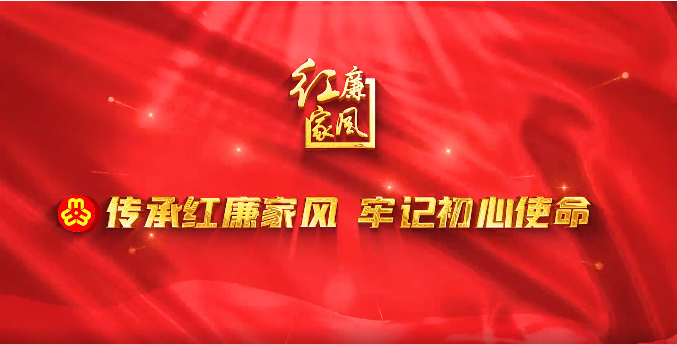 红廉家风宣传片③|传承红廉家风 牢记初心使命