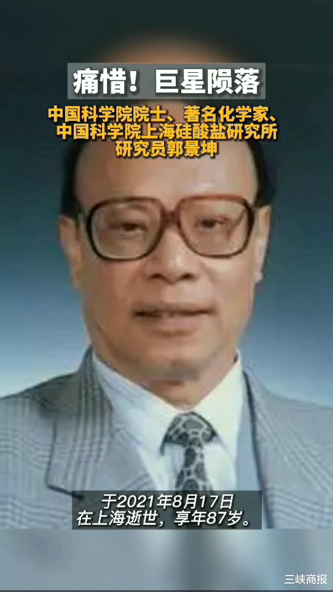 著名无机化学家与材料学家郭景坤院士在上海逝世