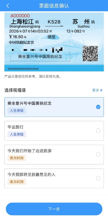 28.28-138元不等！12306今起推纪念火车票：用户可选祝福语、定制行程