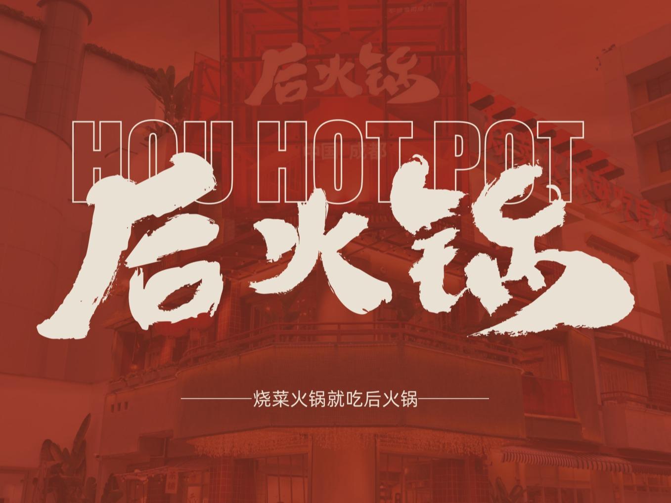 后火锅火锅店加盟:先烧后烫,年轻人喜爱的火锅!