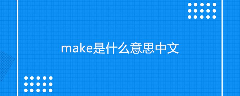 make是什么意思中文