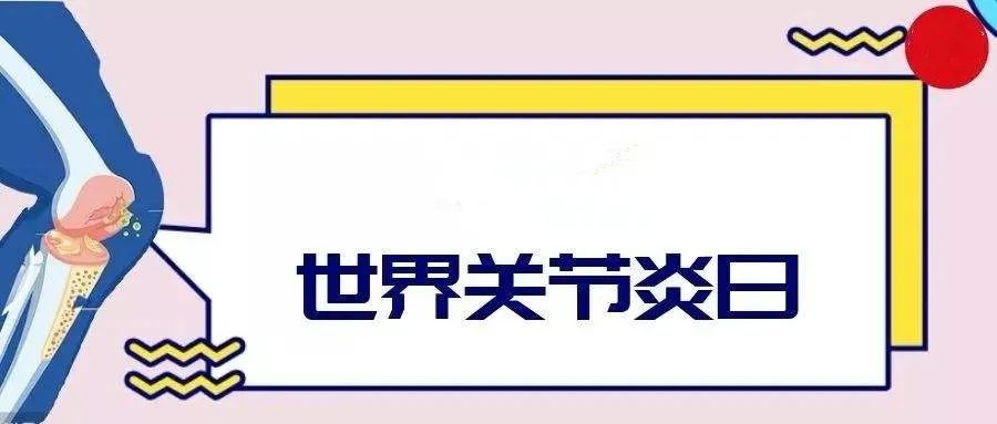开远市中医医院开展世界关节炎日主题义诊活动