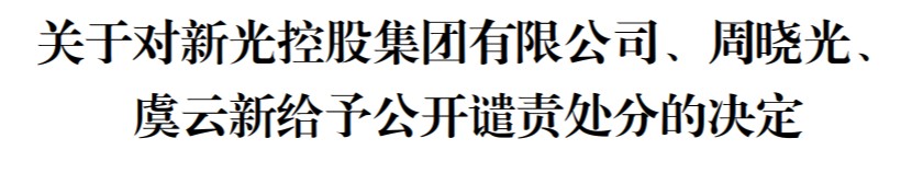 深交所向新光集团,周晓光,虞云新予公开谴责处分,未及时披露参与*st