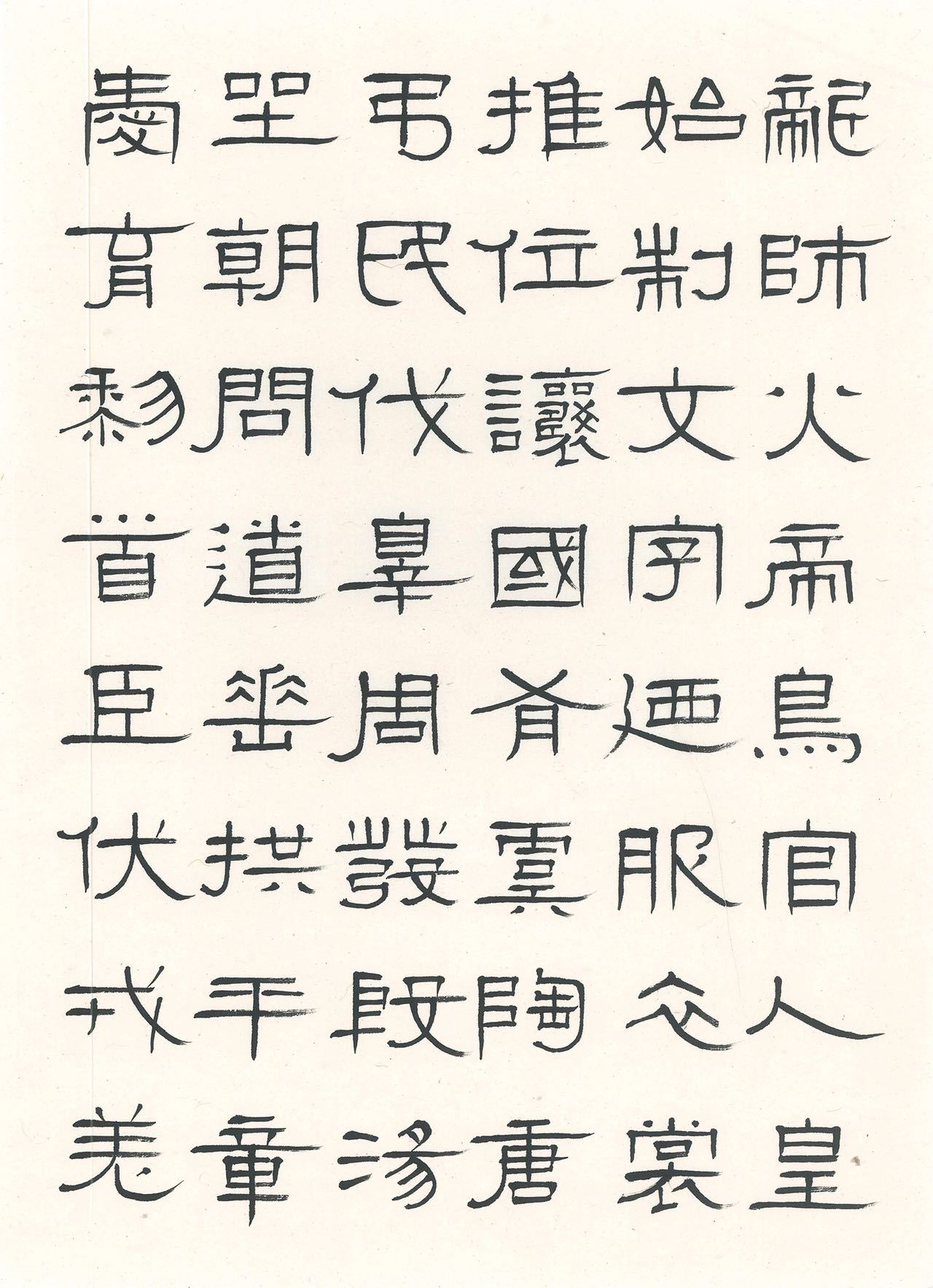 俞正斌先生隶书作品《千字文》赏析