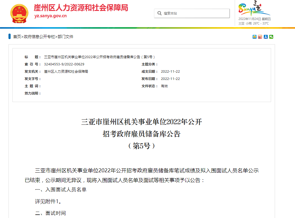 三亞市崖州區機關事業單位2022年招考政府僱員入圍面試人員名單公示