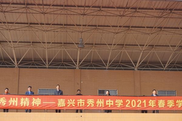 嘉兴市秀州中学举行2021年春季学期开学典礼