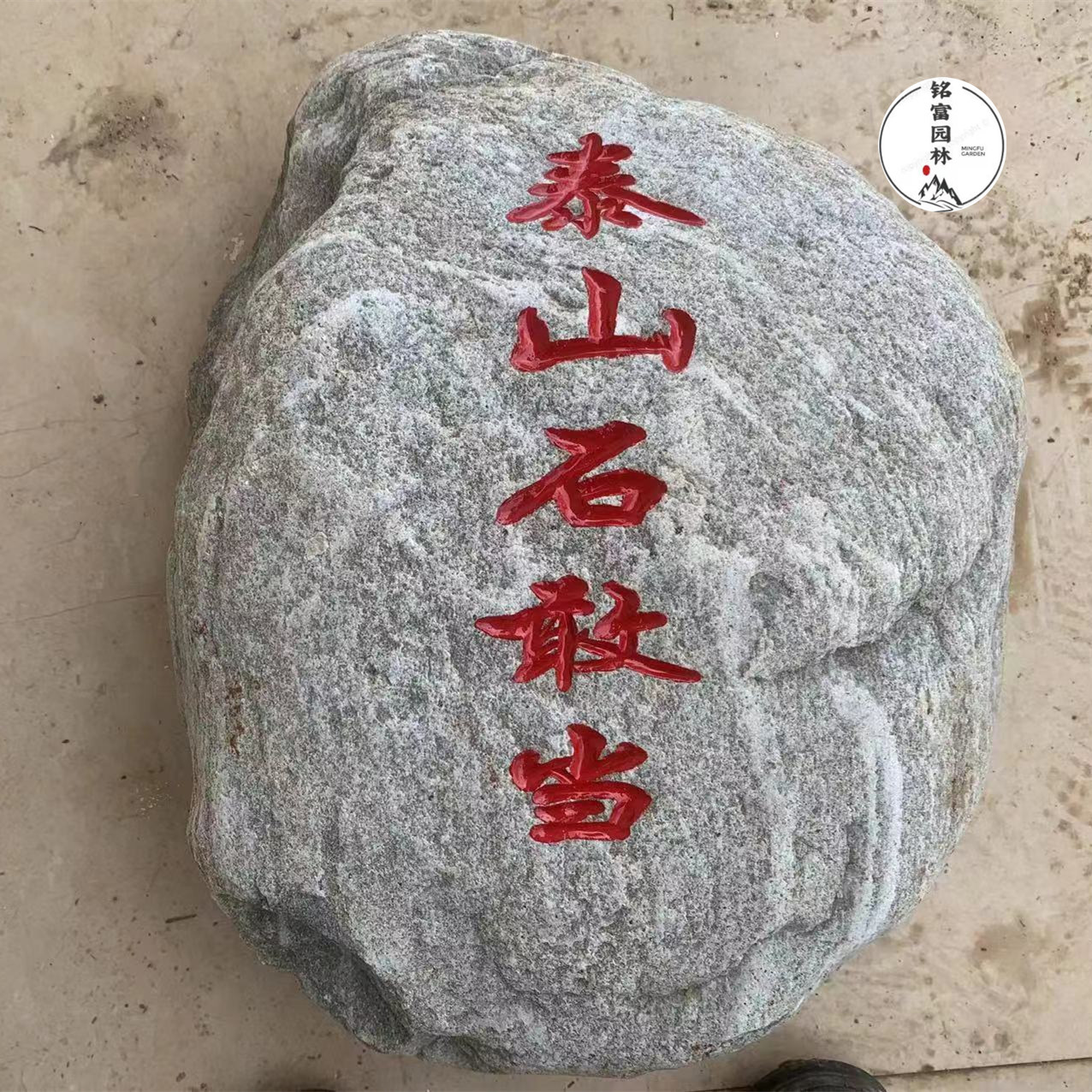 刻字的泰山石什么价格,一块泰山石石敢当刻字图片,广东泰山石