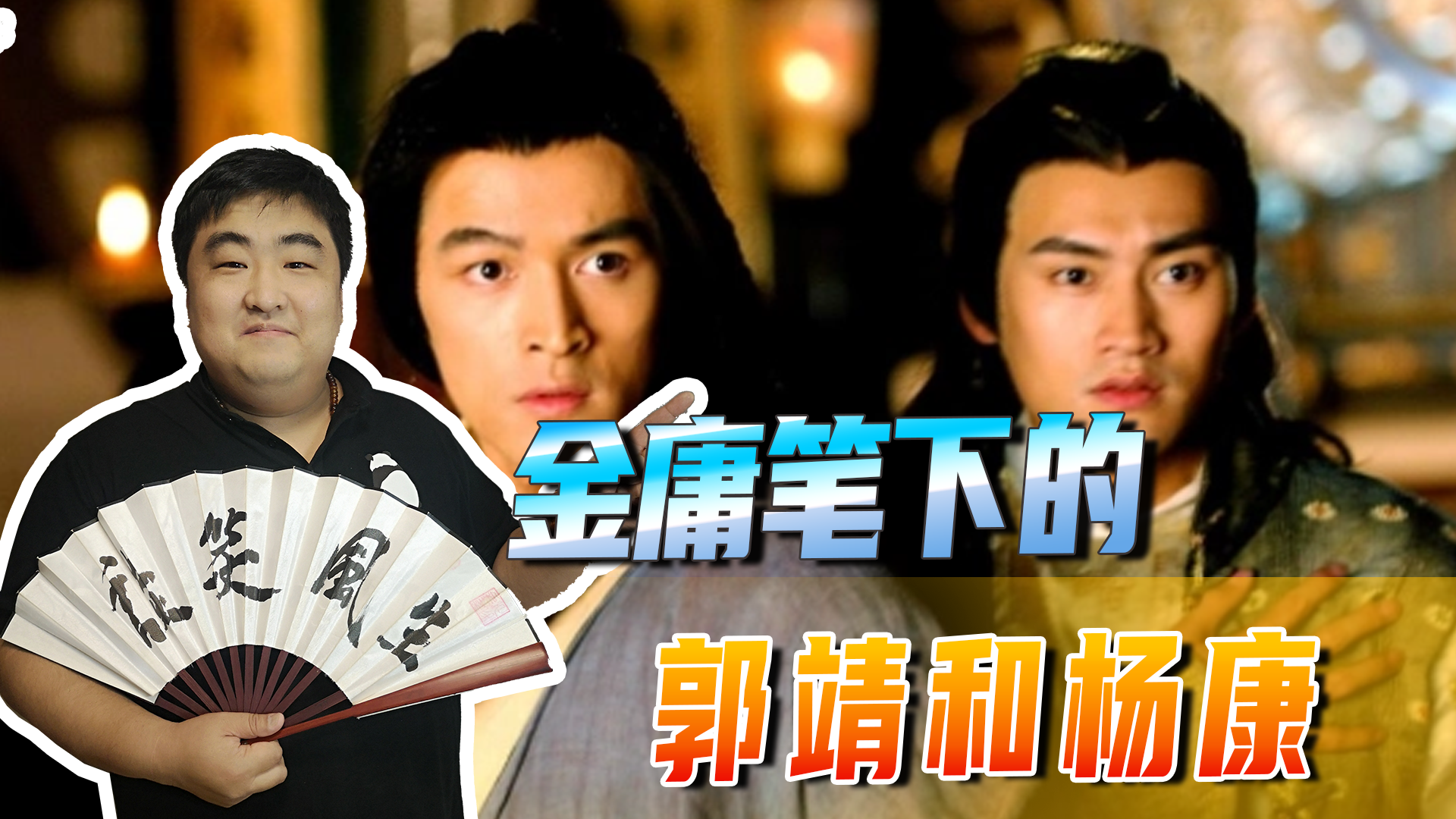 金庸笔下的郭靖和杨康,为何成长之后截然不同?走上两条不同道路