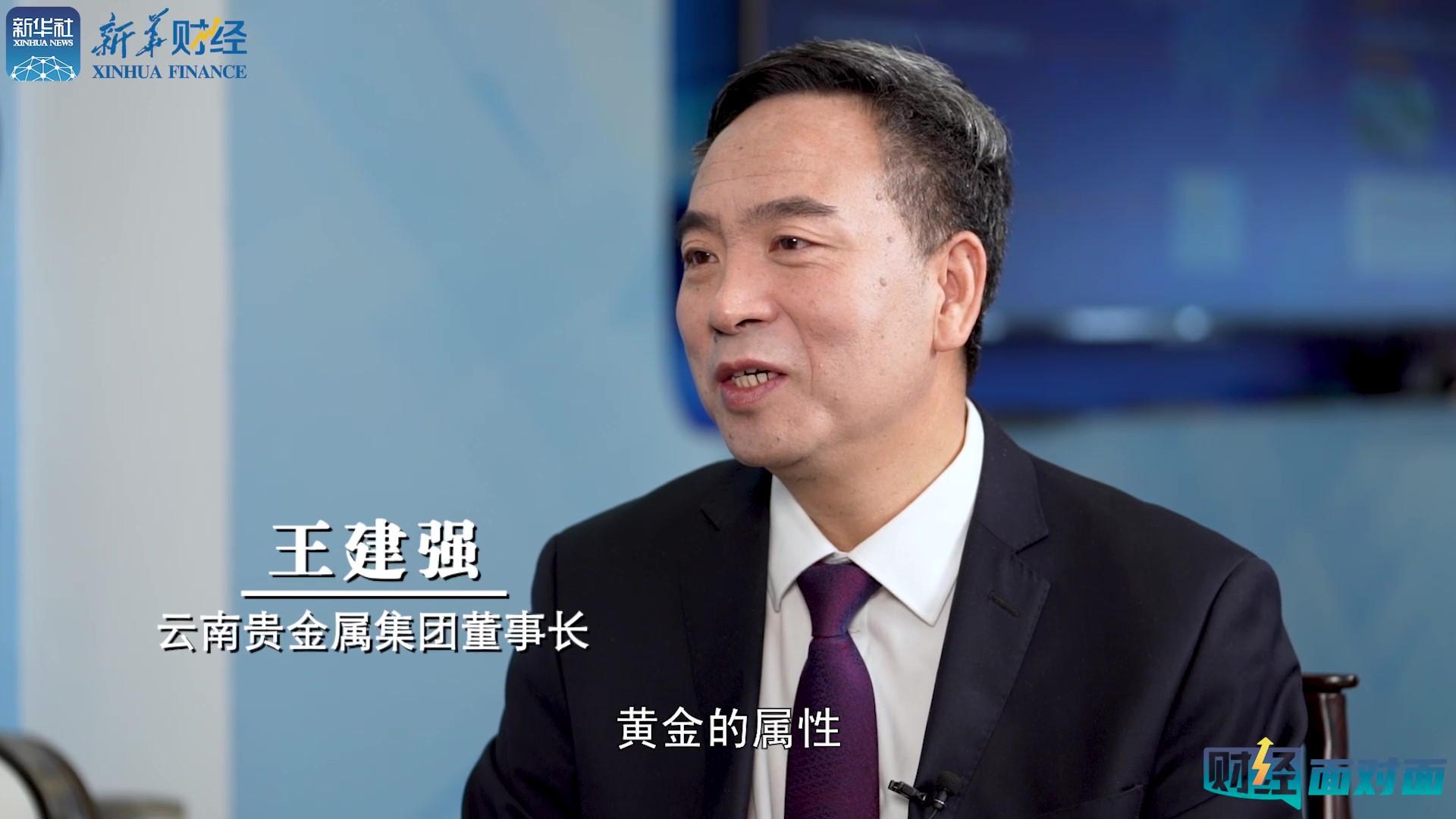 「财经面对面」对话云南省贵金属集团董事长王建强:黄金价格为何持续