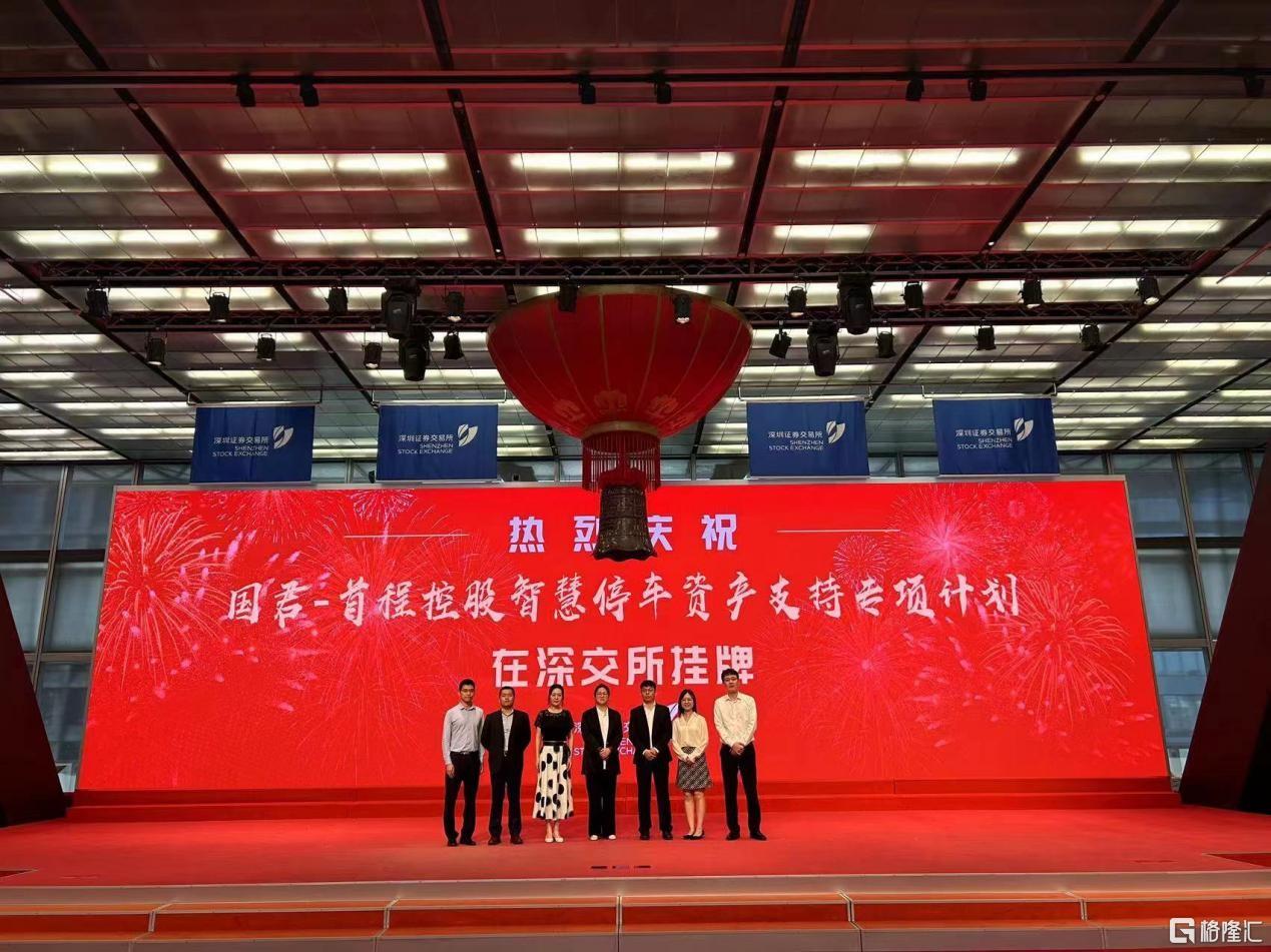 首程控股(0697.hk)全国首单停车资产类reits挂牌深交所