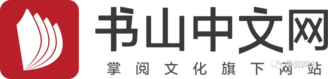 掌阅书山中文网2021大力收稿啦!全新福利,等你来拿!