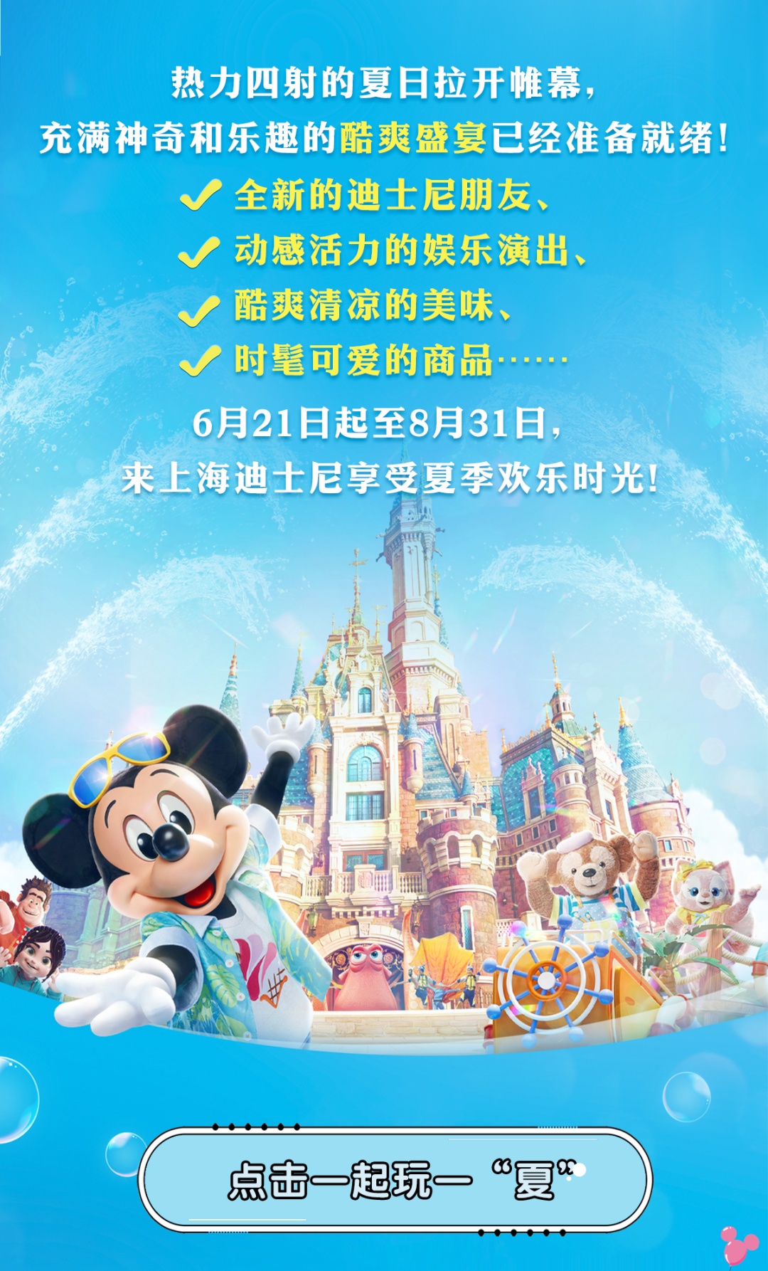 妙酷爽玩一"夏"!上海迪士尼七周年快乐