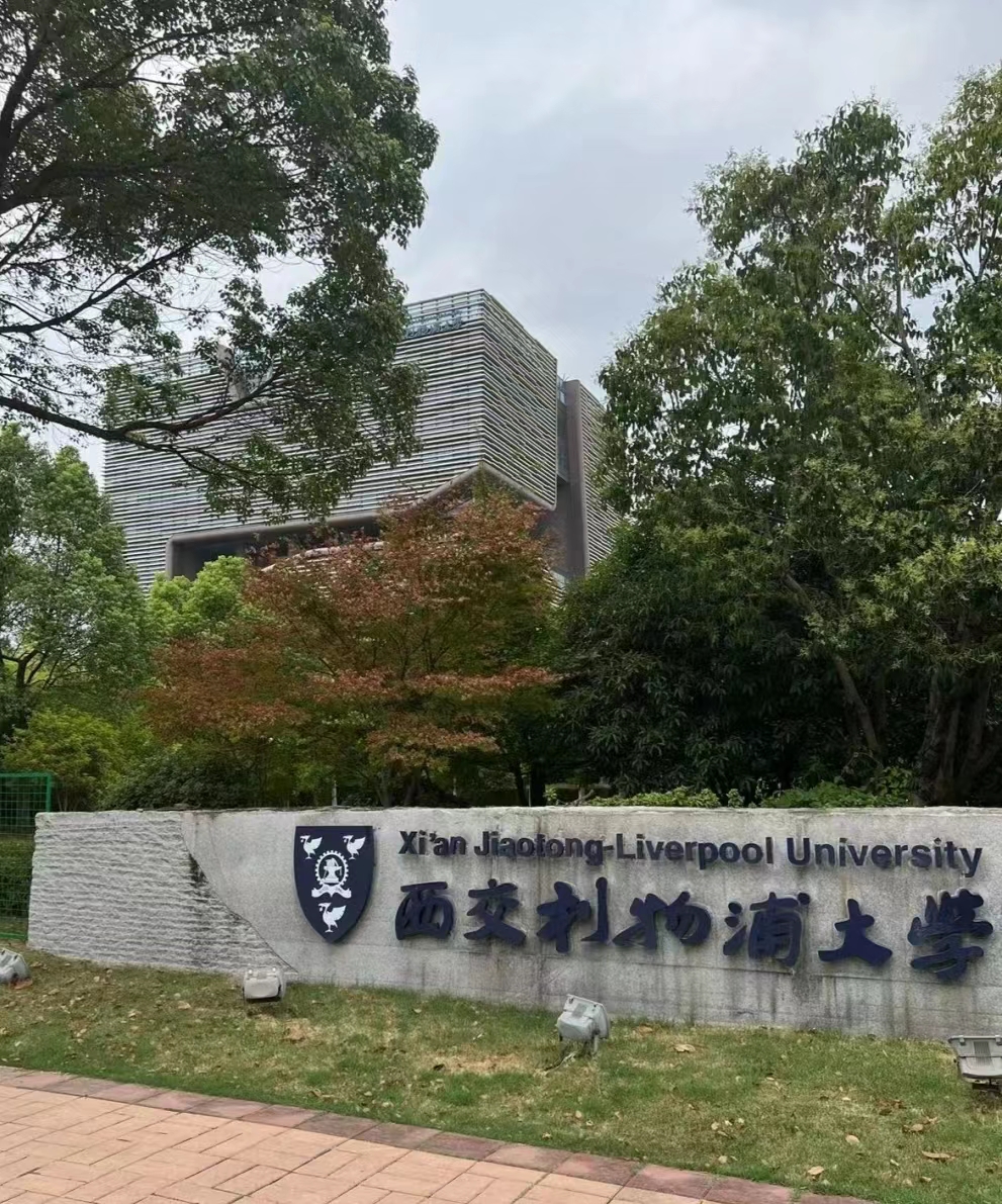 西交利物浦大学校徽图片