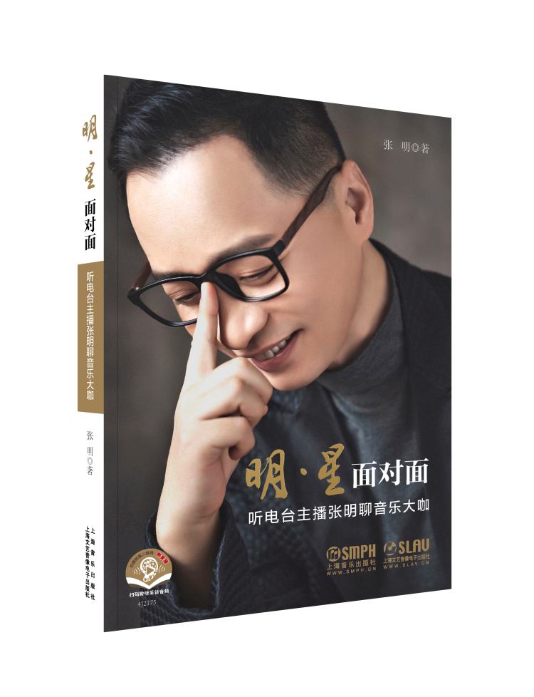 多明戈、席琳迪翁……听电台主播张明聊音乐大咖!《明·星面对面》书展首发