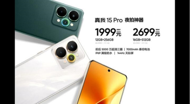 真我15 Pro发布：夜拍神器 1999元起