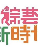 综艺新时代2021