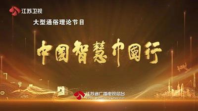 大型通俗理论节目《中国智慧中国行》6月18日登陆全国卫视