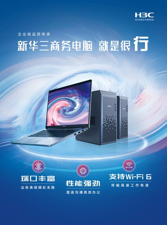 新华三商用终端新品全系入市 重塑办公极致体验