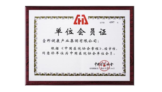 壹邦牵手中国医院协会,共促优质医疗资源扩容