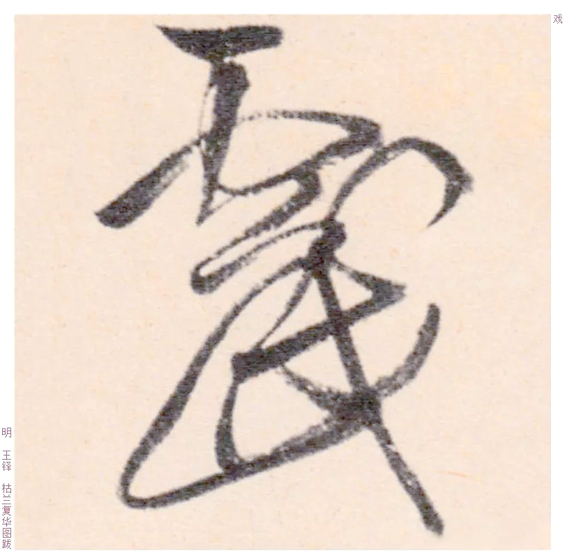 揭秘"戏"字的书法艺术与文化渊源