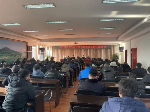 铁岭凡河新区管委会召开烟花爆竹禁售和禁放管控工作会议