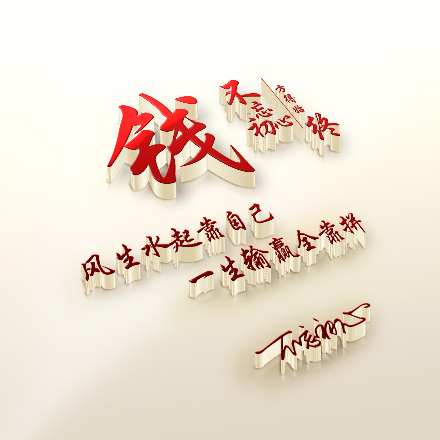 3d立体高端微信头像姓氏,风生水起靠自己,一生输赢全靠拼