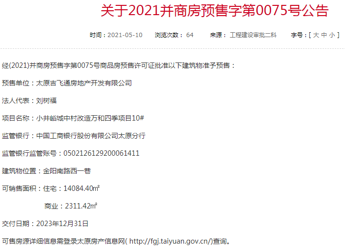 5月太原一批新樓盤取得預售證,涉及保利時代,萬科翡翠東第等項目