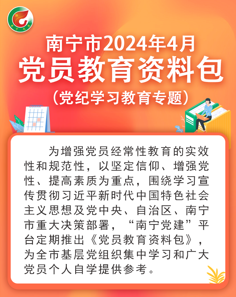 新澳2024今晚开奖资料_南宁市2024年4月党员教育资料包（党纪学习教育专题）