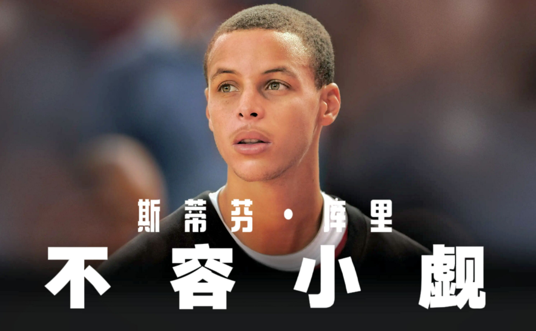 纪录片《斯蒂芬·库里:不容小觑》怎么观看?