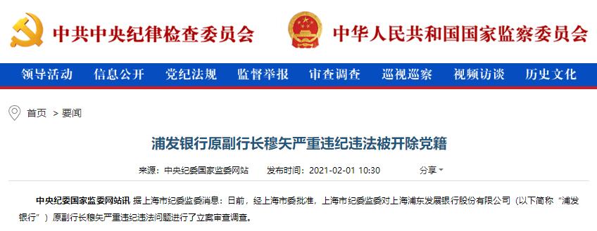 刚刚!浦发银行原副行长穆矢被开除党籍,夫妻共贪,生活腐化