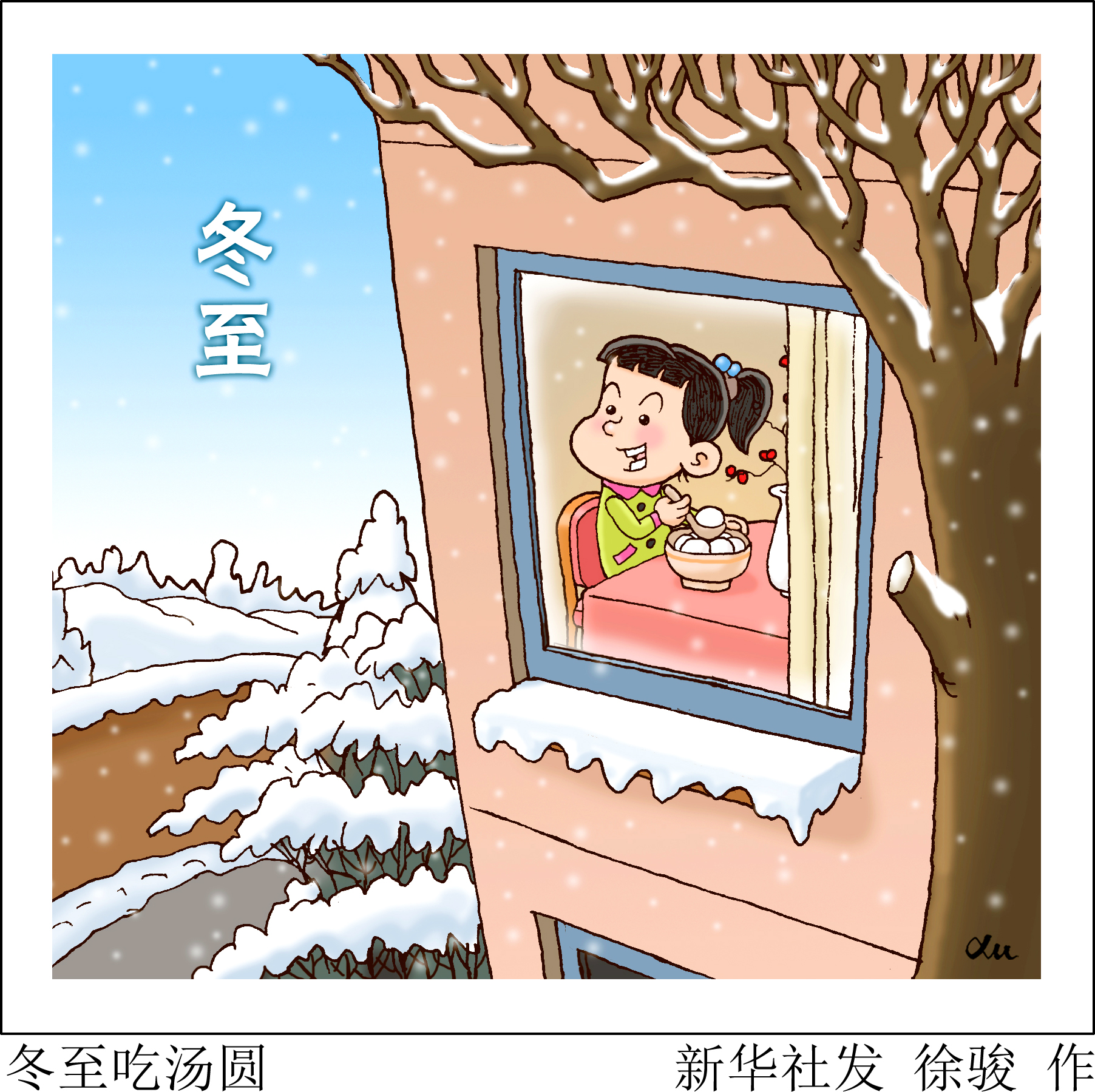 (图表·漫画)「二十四节气·冬至」冬至吃汤圆