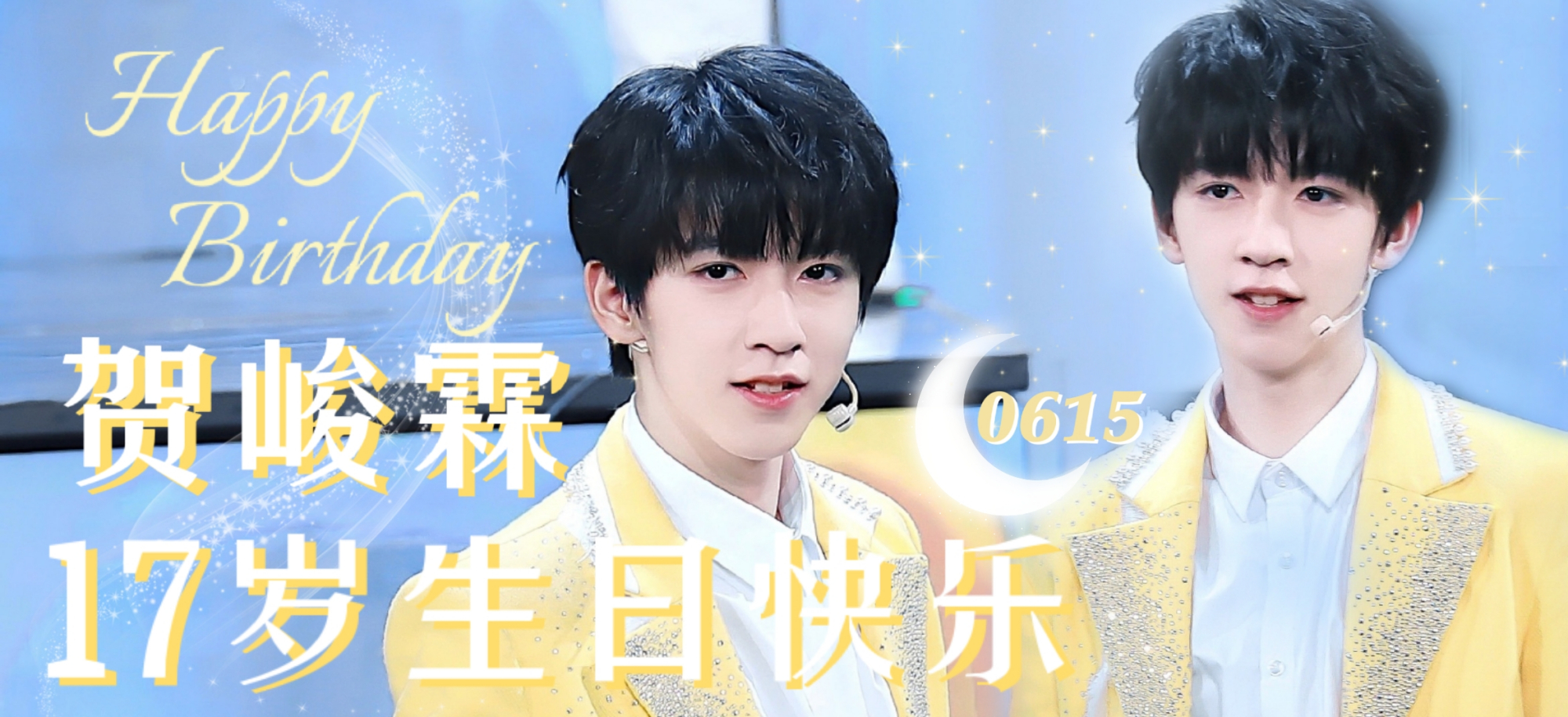 祝贺峻霖0615生日快乐,少年十七,山海共期!