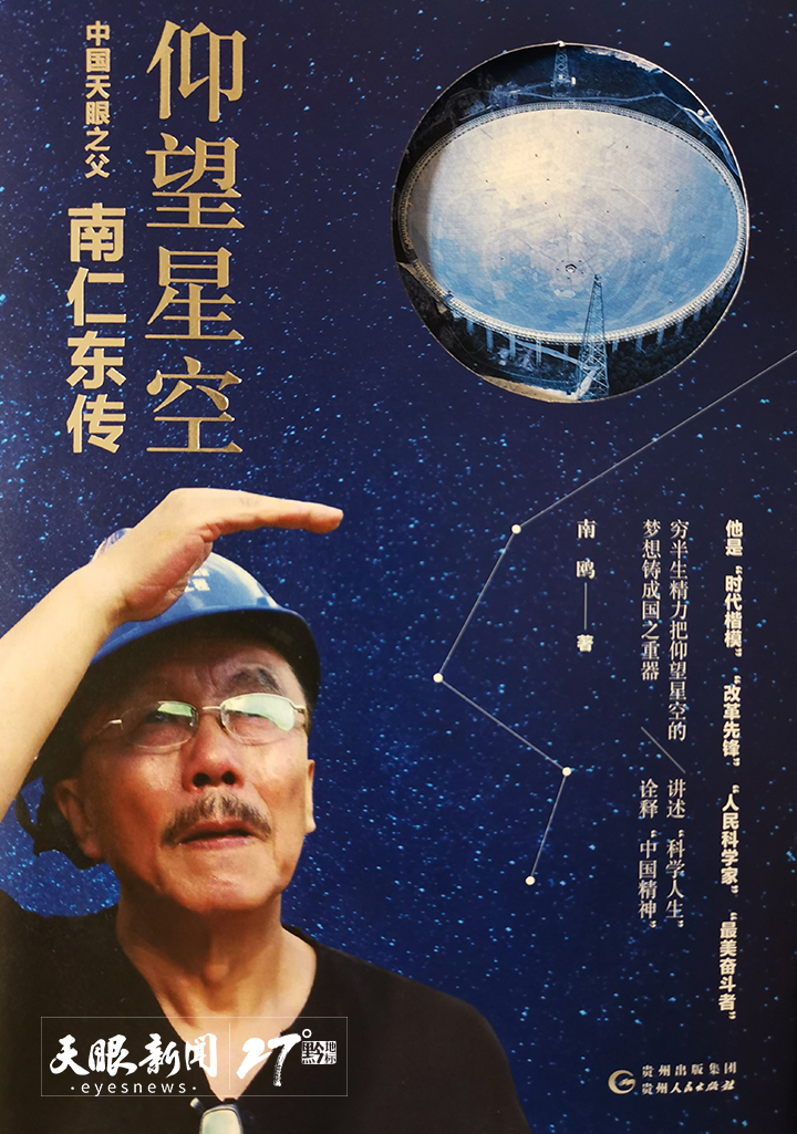 纪念那颗最亮的星《仰望星空·中国天眼之父南仁东传》出版