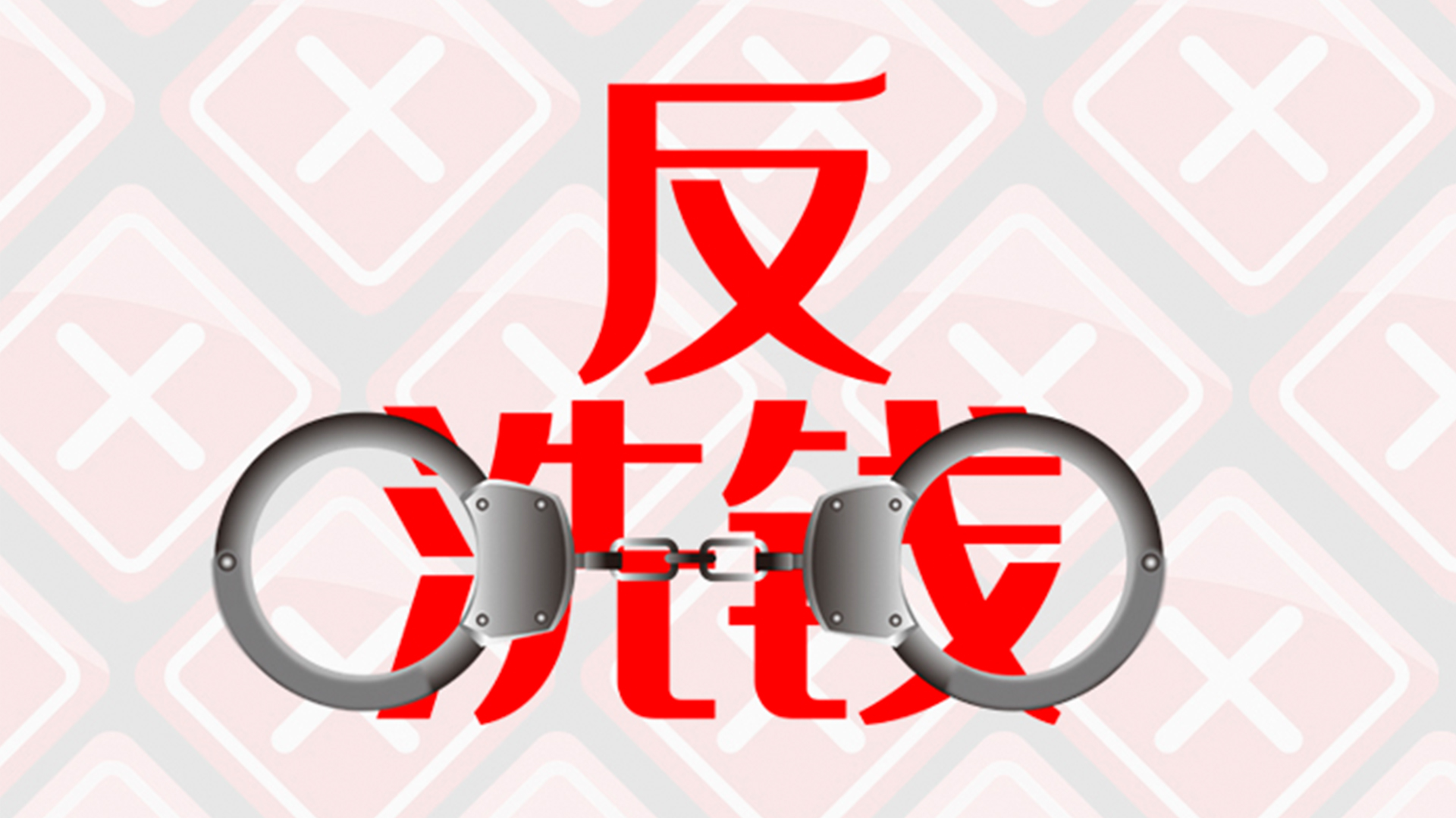 违反反洗钱规定,9家银行被罚202万